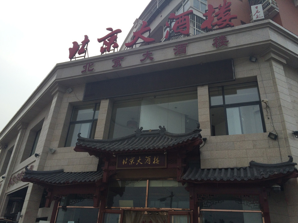 北京酒楼图片