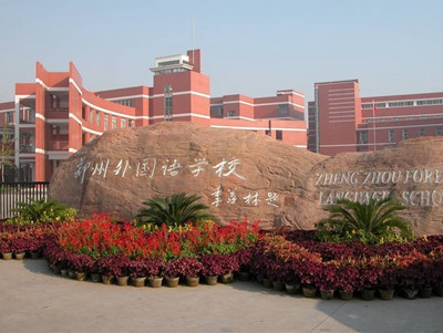 郑州市 > 北京外国语大学附属郑州新密外国语学校
