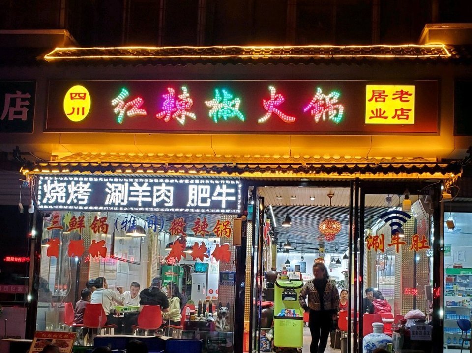 四川红辣椒火锅(居业老店)图片