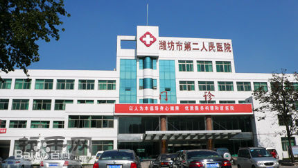 潍坊市第二人民医院图片