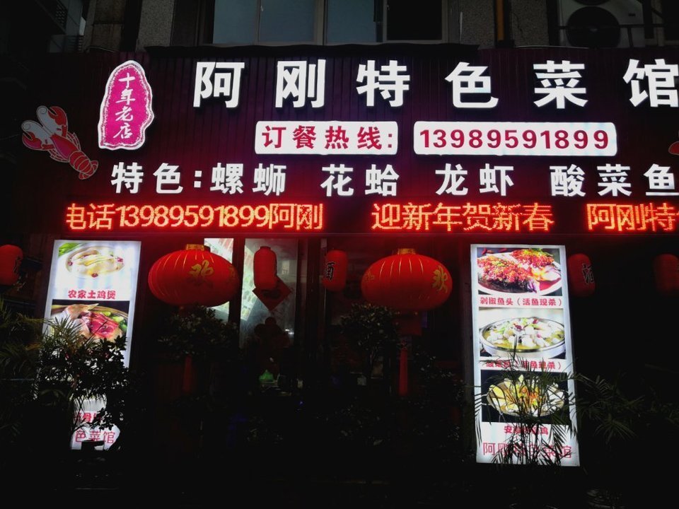 阿刚菜馆(劳动路店)图片