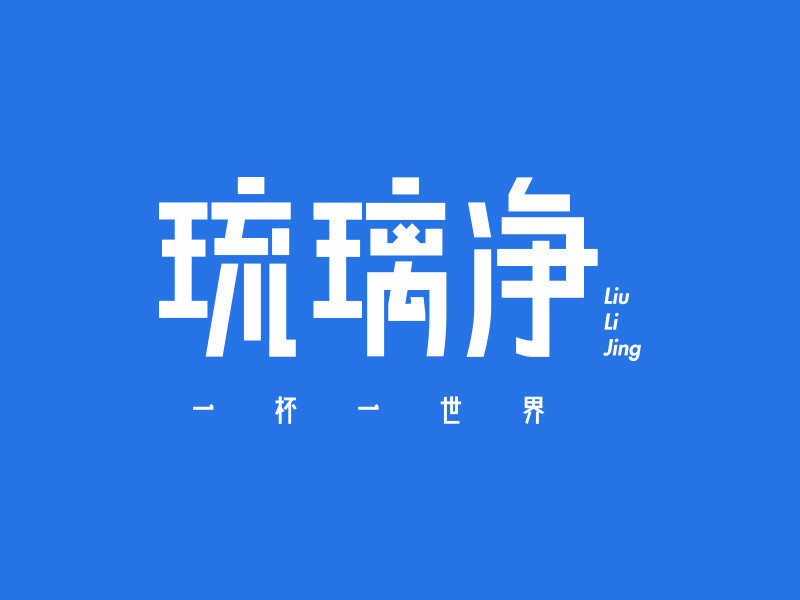 琉璃净奶茶河池学院店