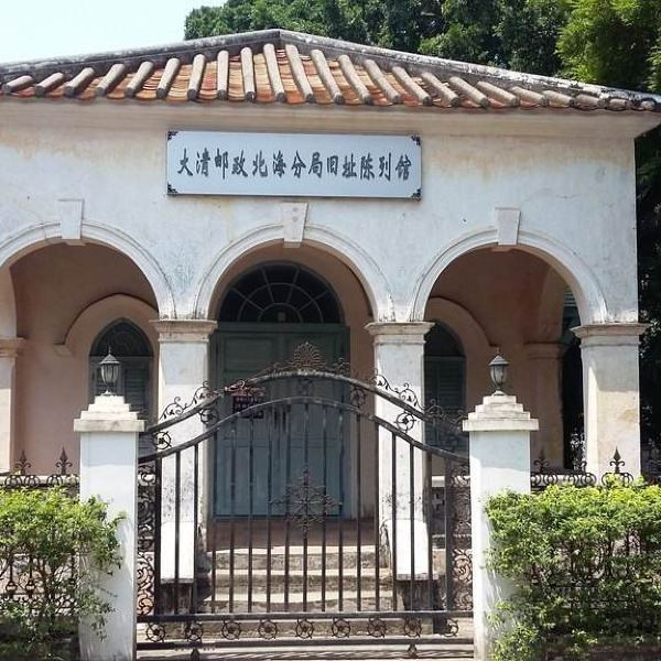 大清邮政北海分局旧址陈列馆