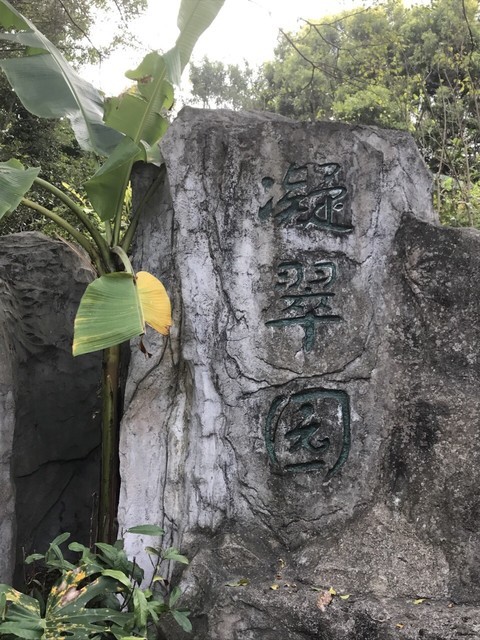 逸仙园