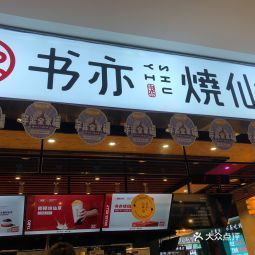 【書亦燒仙草(君越廣場店)】書亦燒仙草(君越廣場店)電話_書亦燒仙草