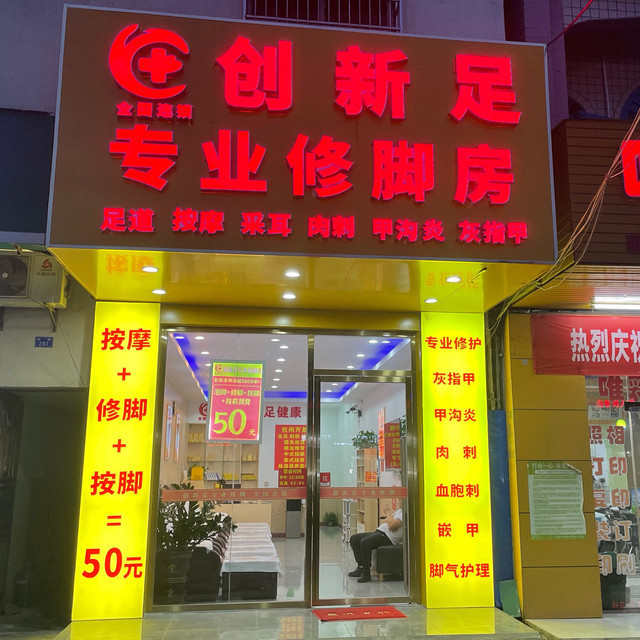 创新足专业修脚房(海棠湾林旺店)图片