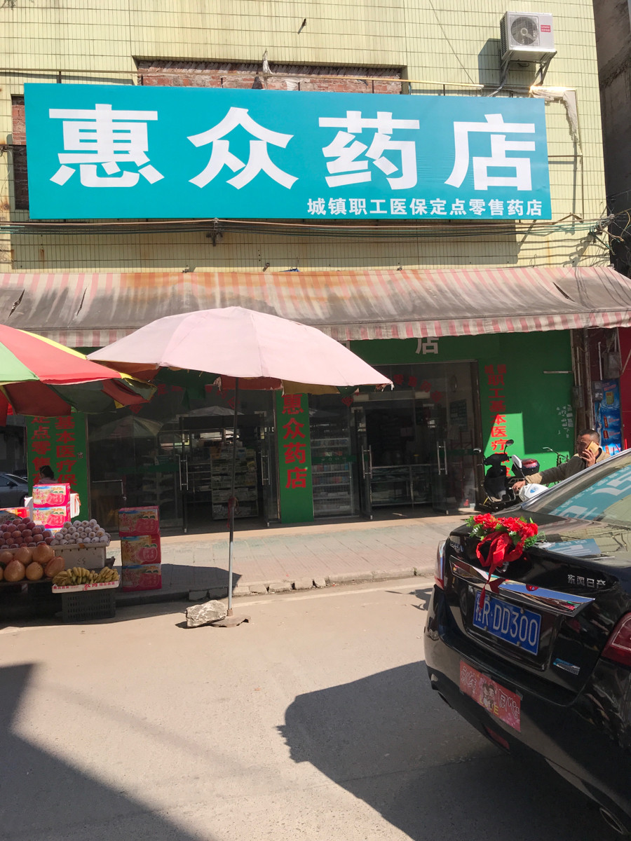 惠众药店