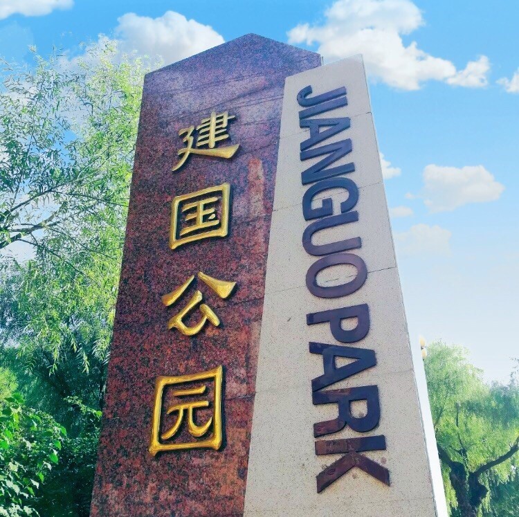 公园地址(位置,怎么去,怎么走,在哪,在哪里,在哪儿):哈尔滨市道里区