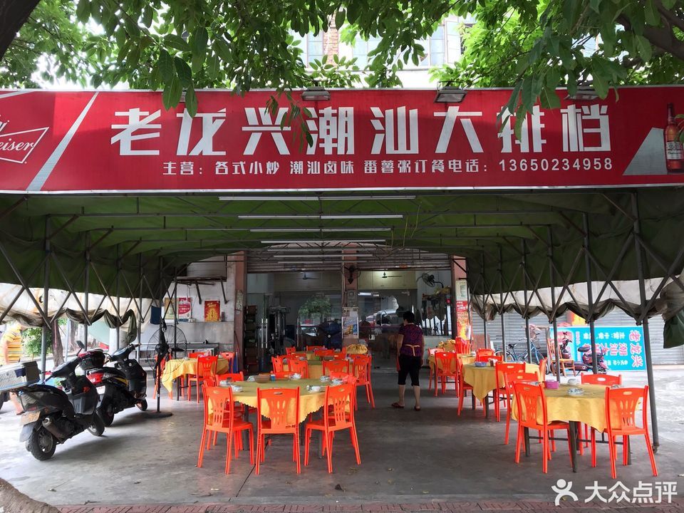 老龙兴潮汕大排档