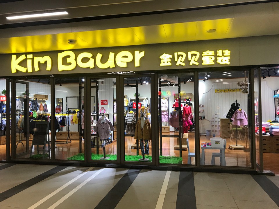 金贝贝童装(站前路店)图片
