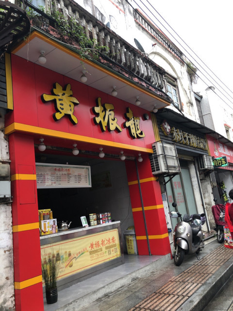 黄振龙凉茶中山二店