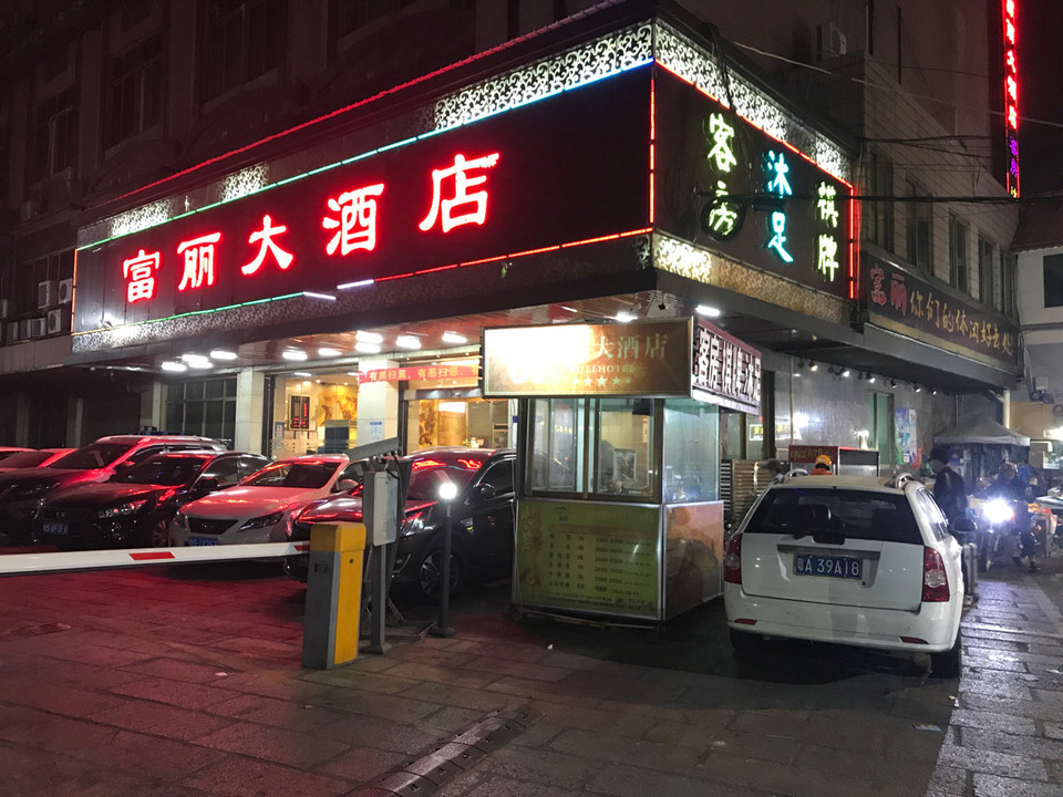 富丽大酒店(广佛路店)图片