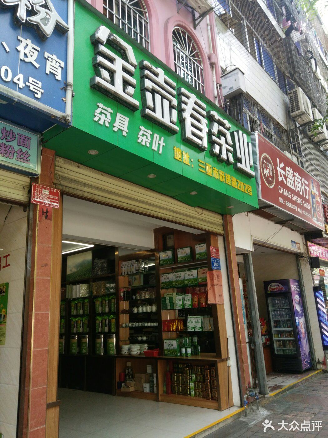         金壶春茗茶专卖店(跃进街