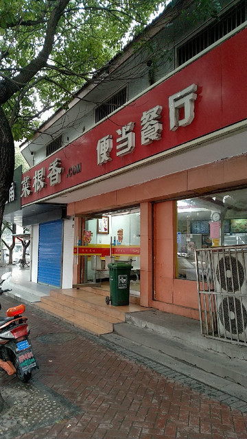 中国菜根香便当餐厅(段前路店)图片