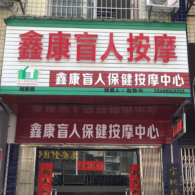 湘潭市 附近按摩保健店