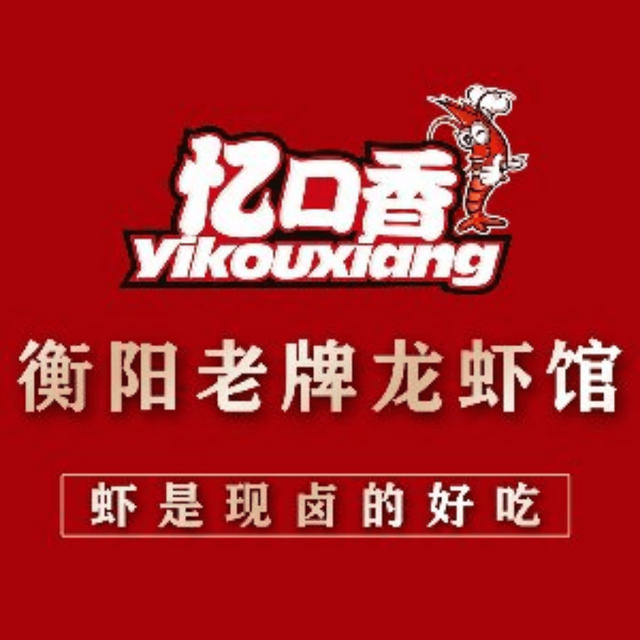                      忆口香龙虾