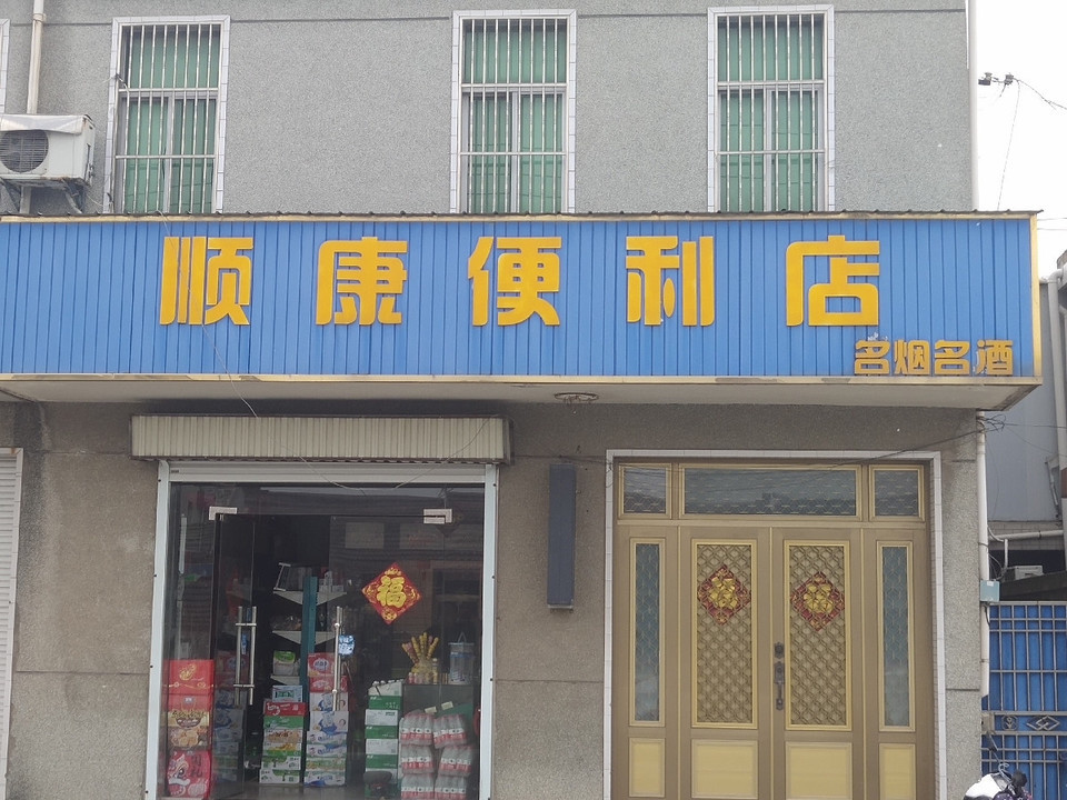                顺康便利店