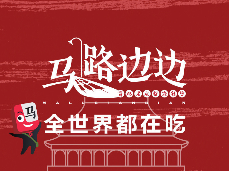 【马路边边串串香】地址,电话,路线,周边设施_360地图