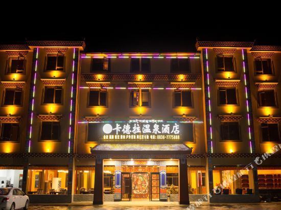 康定卡德拉温泉酒店图片