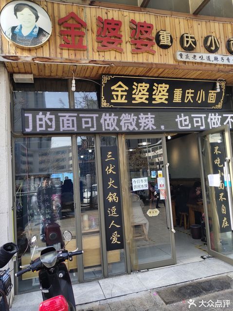 金婆婆重庆小面(升龙又一城店)
