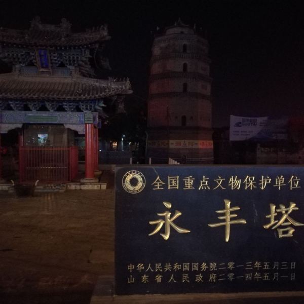 永丰塔