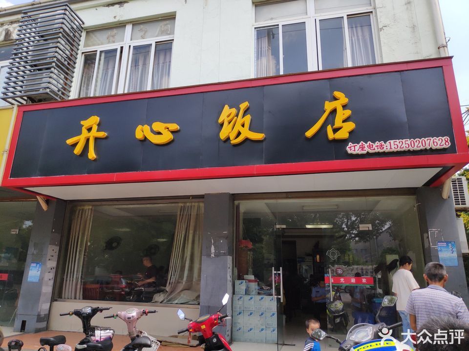 开心饭店图片