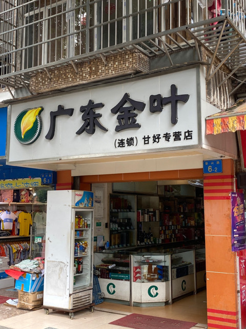 广东金叶(连锁)(甘业专营店)图片
