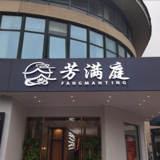              芳满庭餐厅(太湖店)