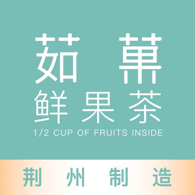 茹菓吾悦广场店
