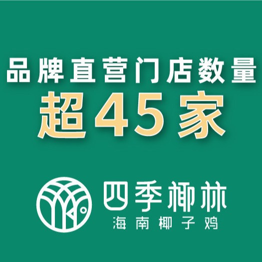 四季椰林椰子鸡(龙华壹方天地店)图片