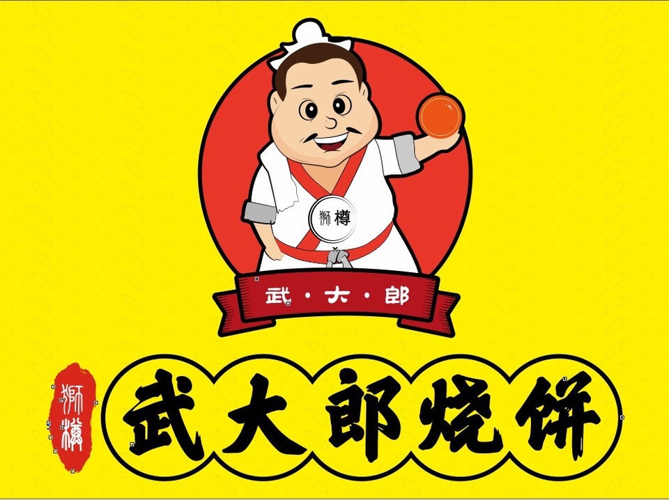 武大郎烧饼图片