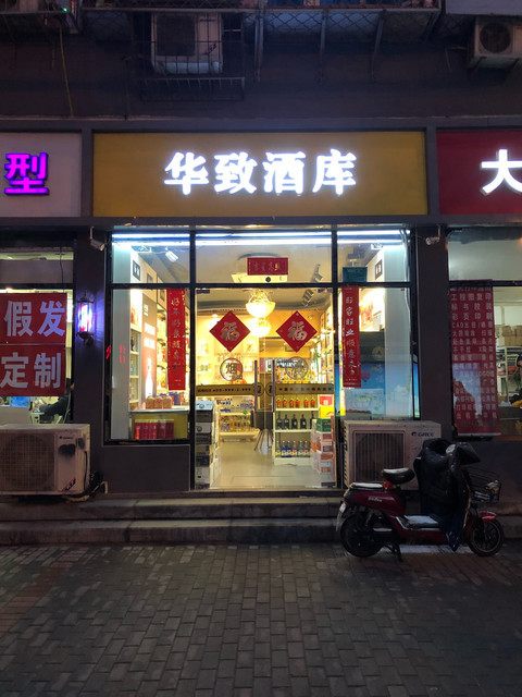                          华致酒