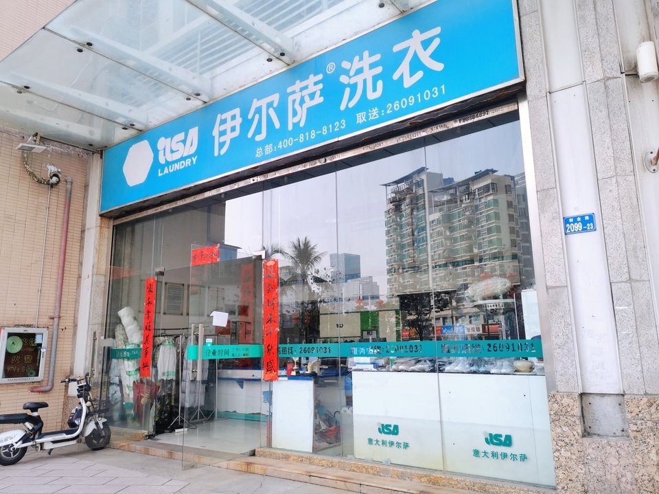 伊尔萨洗衣(西海湾店)图片