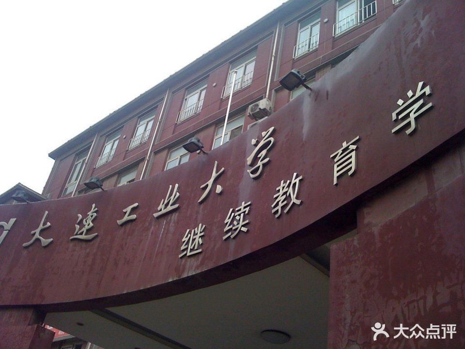 大连工业大学继续教育学院招生报名处