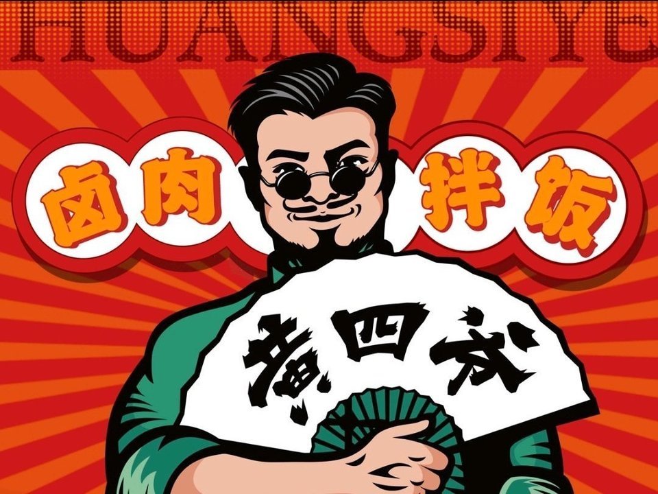 黄四爷剁椒拌饭(犀浦双铁广场店)图片