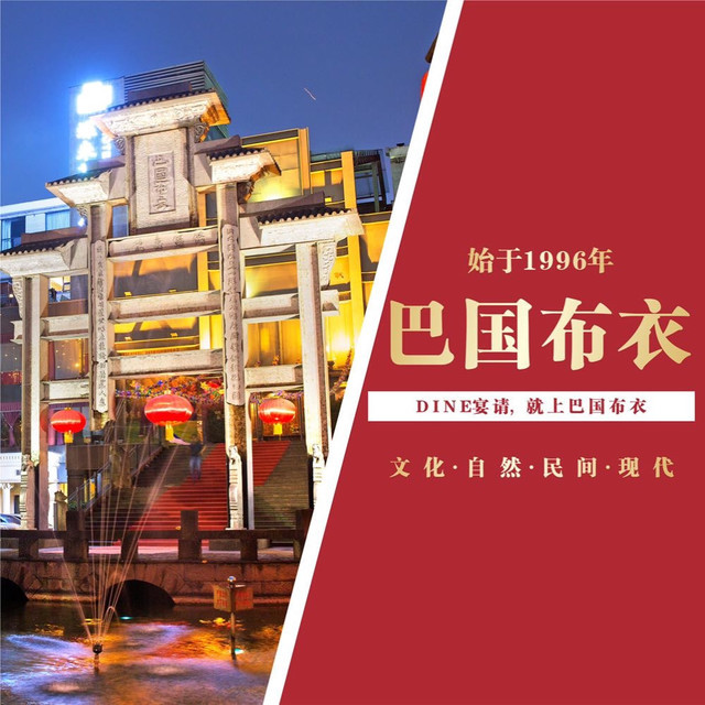 巴国布衣(紫荆店)图片