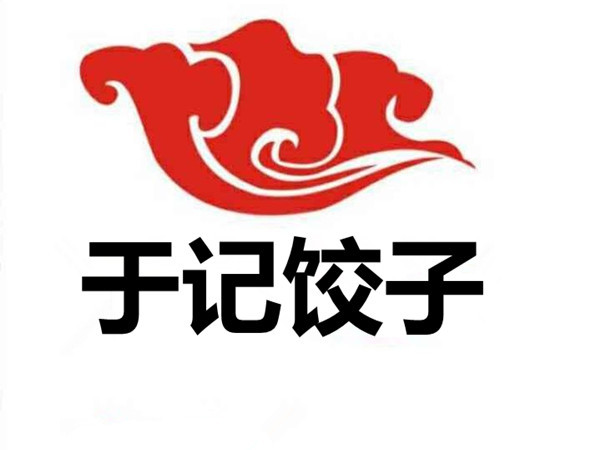 于记饺子