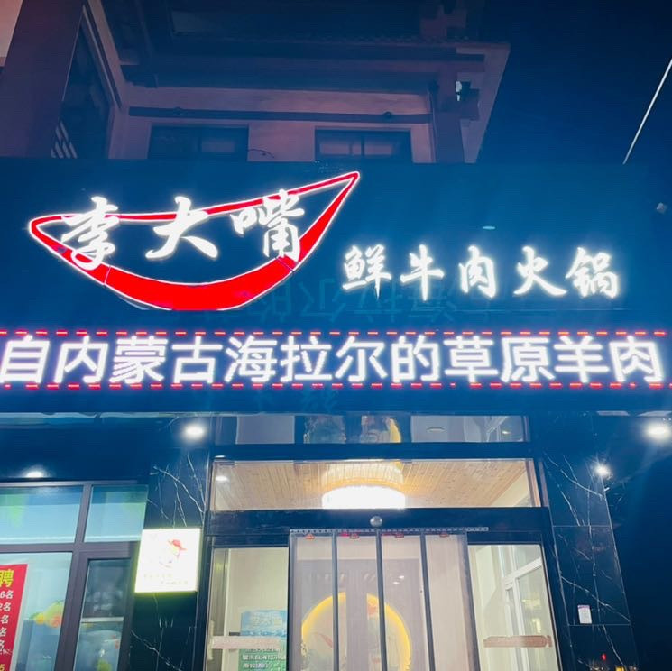                 李大嘴时尚火锅