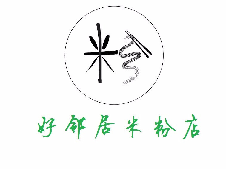 好邻居米粉(黎平北门店)