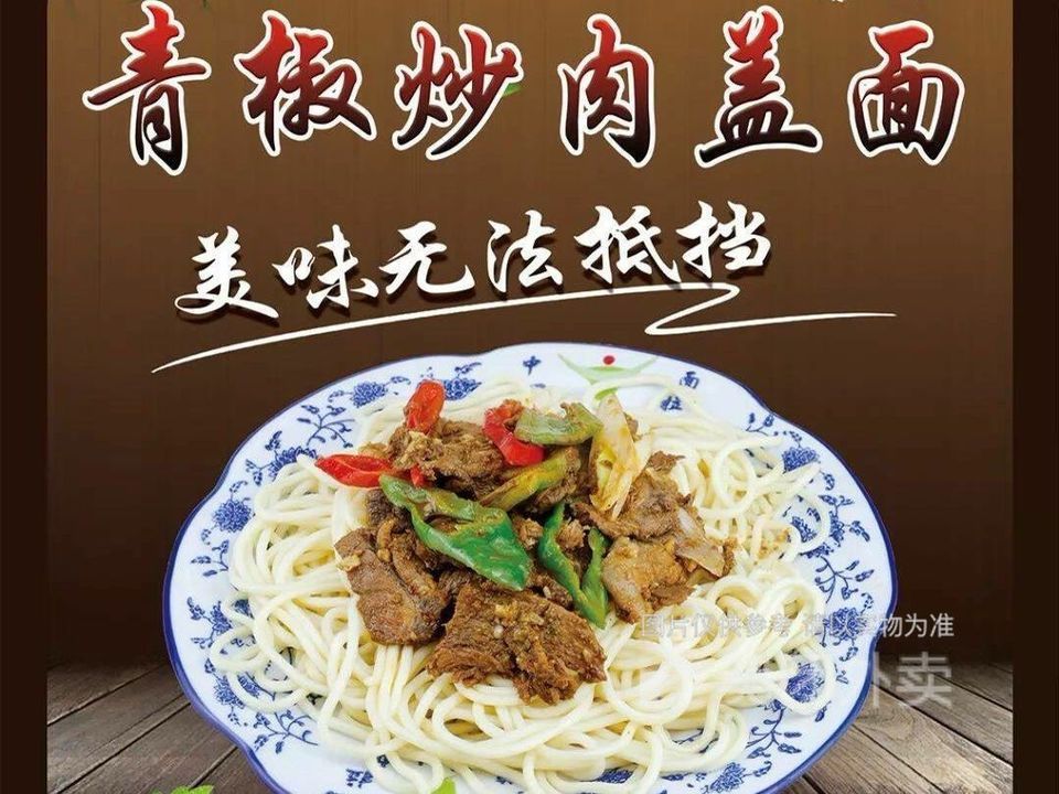 青椒牛肉蓋澆面圖片