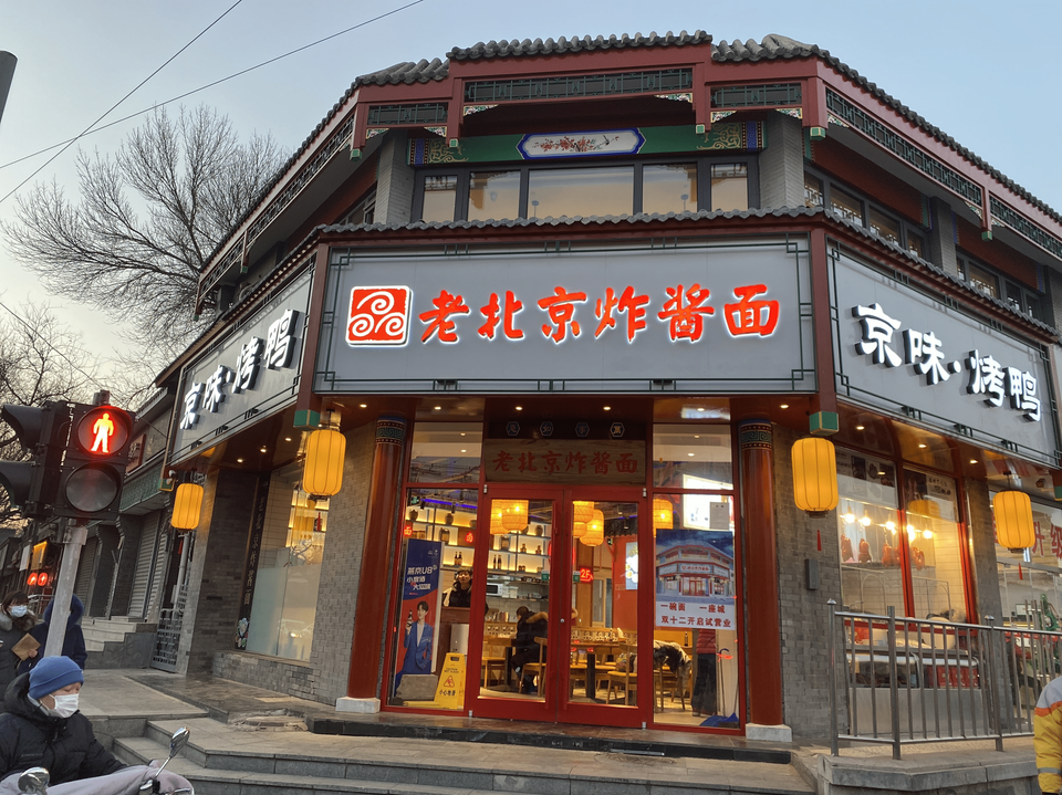 老北京炸醬麵京味烤鴨南鑼鼓巷店