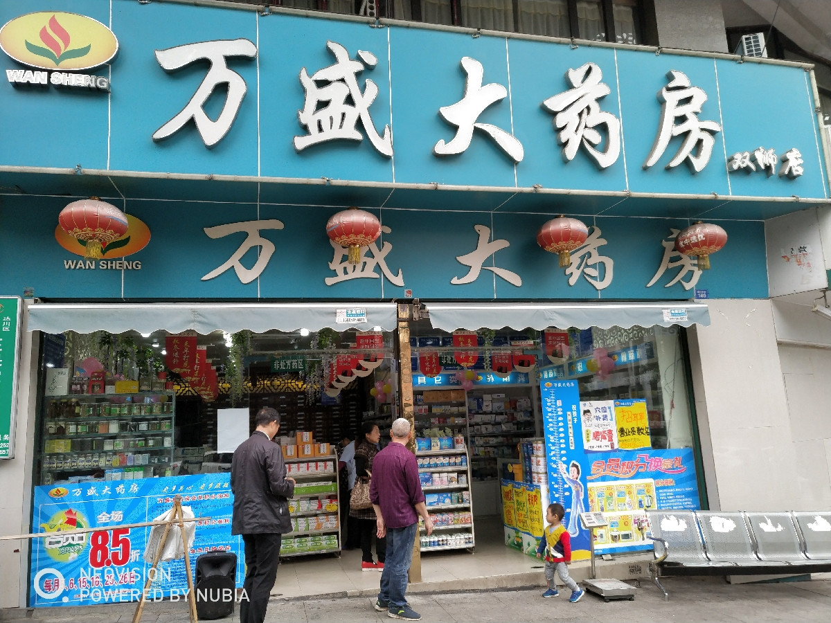 达州万盛大药房