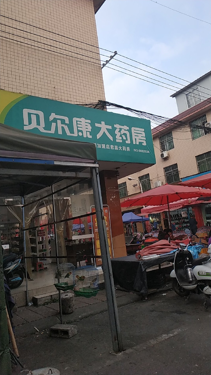 四川贝尔康大药房连锁有限公司(双喜路店)图片