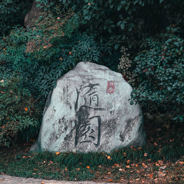 五季随园位于南京市鼓楼区汉中路281-11号及282号35号楼推荐菜:王太守