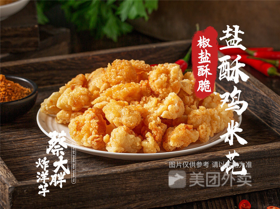 盐酥鸡米花图片