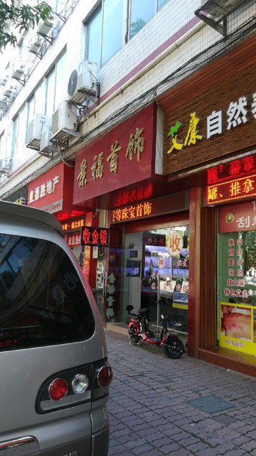 景福首饰(捷进中路店)图片