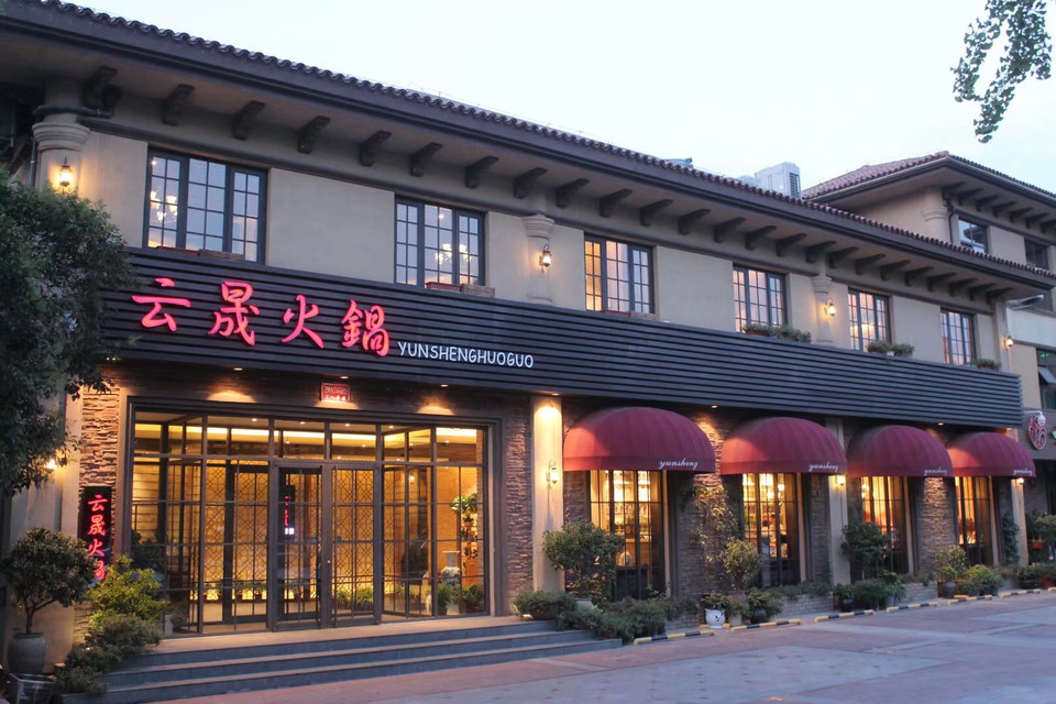               云晟火锅(春晓店)