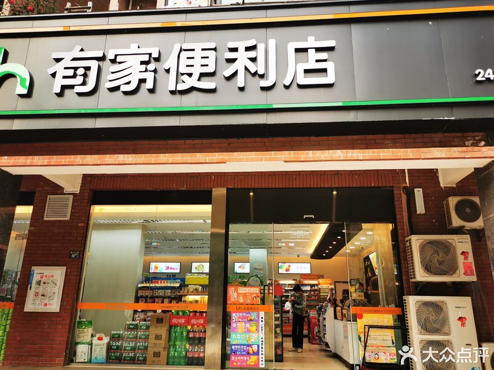                    uh有家便利店