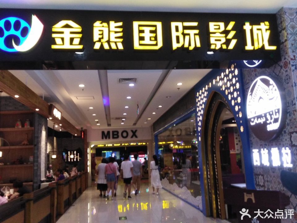 金熊国际影城(益友店)图片