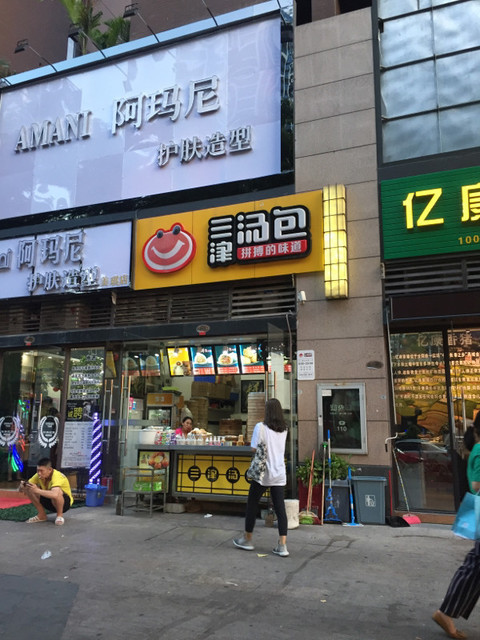 三津汤包门店图片